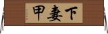 下妻甲 Horizontal Wall Scroll