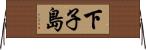 下子島 Horizontal Wall Scroll