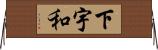 下宇和 Horizontal Wall Scroll