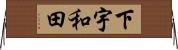 下宇和田 Horizontal Wall Scroll