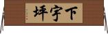 下宇坪 Horizontal Wall Scroll
