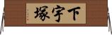 下宇塚 Horizontal Wall Scroll