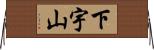 下宇山 Horizontal Wall Scroll