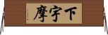 下宇摩 Horizontal Wall Scroll