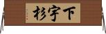 下宇杉 Horizontal Wall Scroll