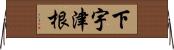 下宇津根 Horizontal Wall Scroll