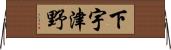 下宇津野 Horizontal Wall Scroll
