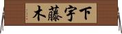 下宇藤木 Horizontal Wall Scroll