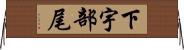 下宇部尾 Horizontal Wall Scroll
