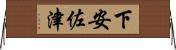 下安佐津 Horizontal Wall Scroll