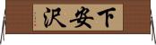 下安沢 Horizontal Wall Scroll