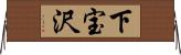 下宝沢 Horizontal Wall Scroll