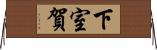 下室賀 Horizontal Wall Scroll