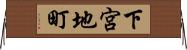 下宮地町 Horizontal Wall Scroll