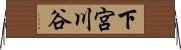 下宮川谷 Horizontal Wall Scroll
