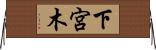 下宮木 Horizontal Wall Scroll
