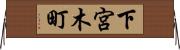 下宮木町 Horizontal Wall Scroll