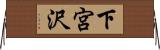 下宮沢 Horizontal Wall Scroll