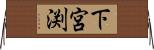 下宮渕 Horizontal Wall Scroll