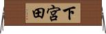 下宮田 Horizontal Wall Scroll