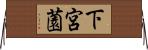 下宮薗 Horizontal Wall Scroll