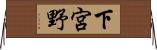 下宮野 Horizontal Wall Scroll