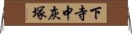 下寺中灰塚 Horizontal Wall Scroll