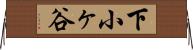 下小ヶ谷 Horizontal Wall Scroll