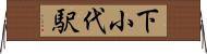 下小代駅 Horizontal Wall Scroll