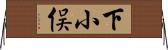 下小俣 Horizontal Wall Scroll