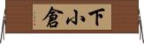 下小倉 Horizontal Wall Scroll