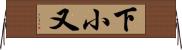 下小又 Horizontal Wall Scroll