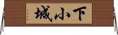 下小城 Horizontal Wall Scroll