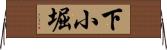 下小堀 Horizontal Wall Scroll