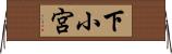 下小宮 Horizontal Wall Scroll