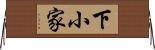 下小家 Horizontal Wall Scroll