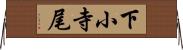 下小寺尾 Horizontal Wall Scroll