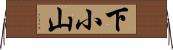 下小山 Horizontal Wall Scroll