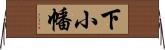 下小幡 Horizontal Wall Scroll