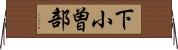 下小曽部 Horizontal Wall Scroll