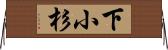 下小杉 Horizontal Wall Scroll