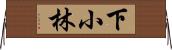 下小林 Horizontal Wall Scroll
