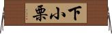下小栗 Horizontal Wall Scroll