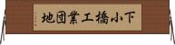 下小橋工業団地 Horizontal Wall Scroll