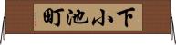 下小池町 Horizontal Wall Scroll