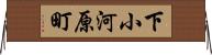 下小河原町 Horizontal Wall Scroll