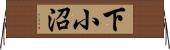 下小沼 Horizontal Wall Scroll