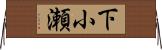 下小瀬 Horizontal Wall Scroll
