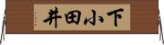 下小田井 Horizontal Wall Scroll