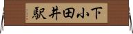 下小田井駅 Horizontal Wall Scroll